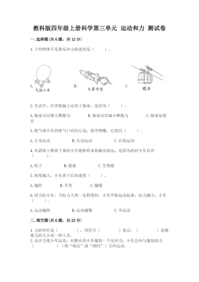 教科版四年级上册科学第三单元 运动和力 测试卷含答案【巩固】.docx
