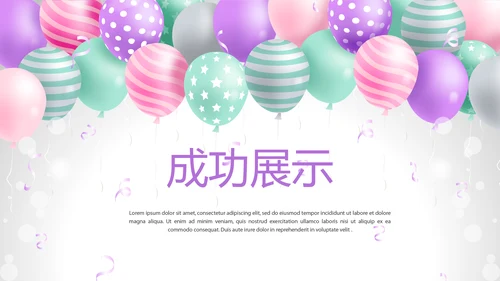 公司10周年庆典活动策划ppt模板活动策划公司介绍
