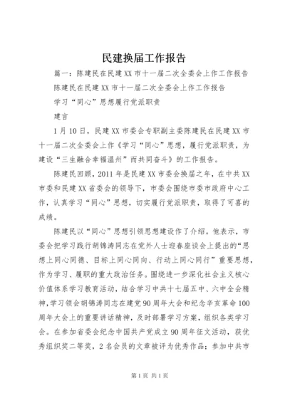 民建换届工作报告.docx