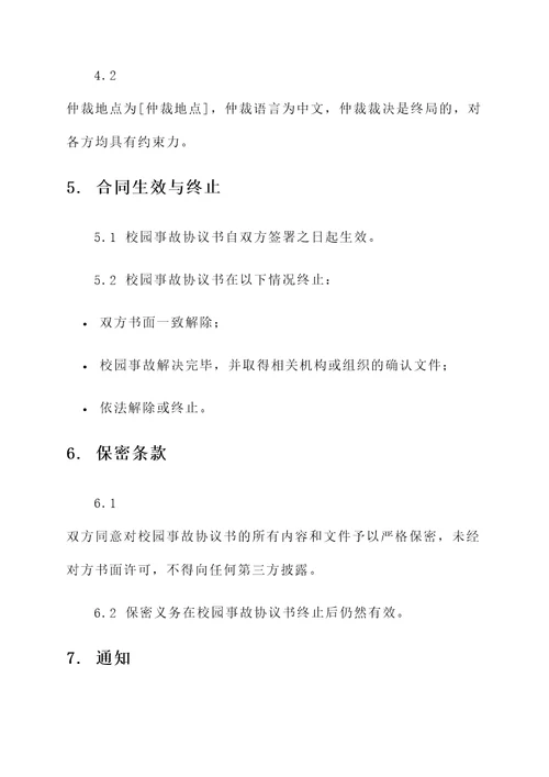 学生校园事故协议书