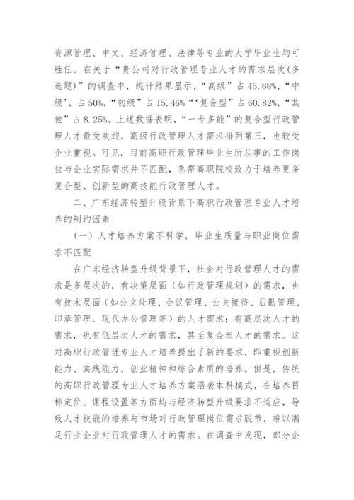 广东经济转型升级背景下高职行政管理专业人才论文.docx