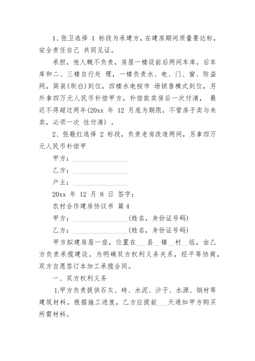 农村合作建房协议书.docx