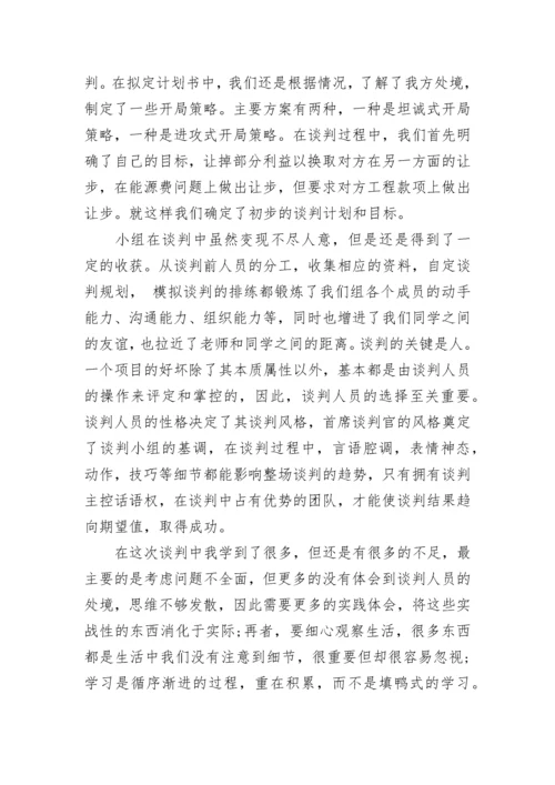 商务谈判实习报告范文.docx