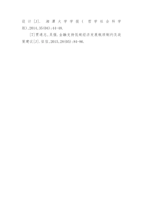 金融低碳经济发展现状及对策论文.docx