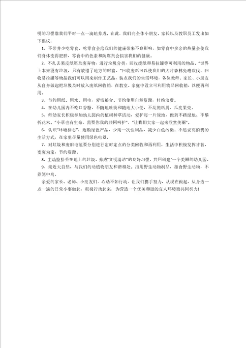 2023年幼儿园环保倡议书教案关于环保活动的倡议书4篇