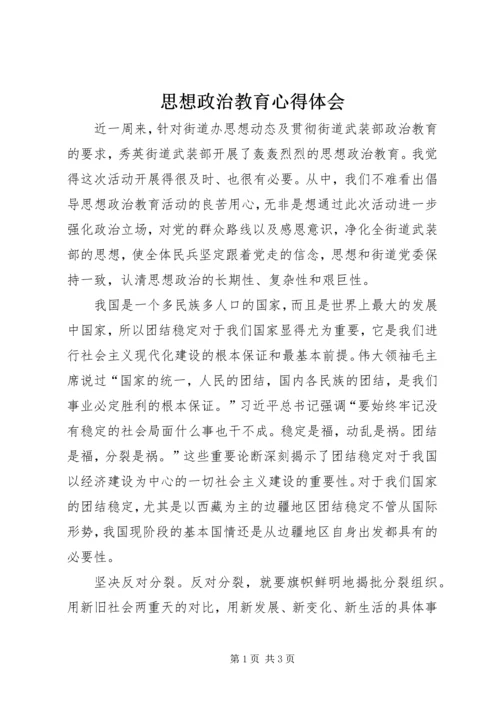 思想政治教育心得体会.docx