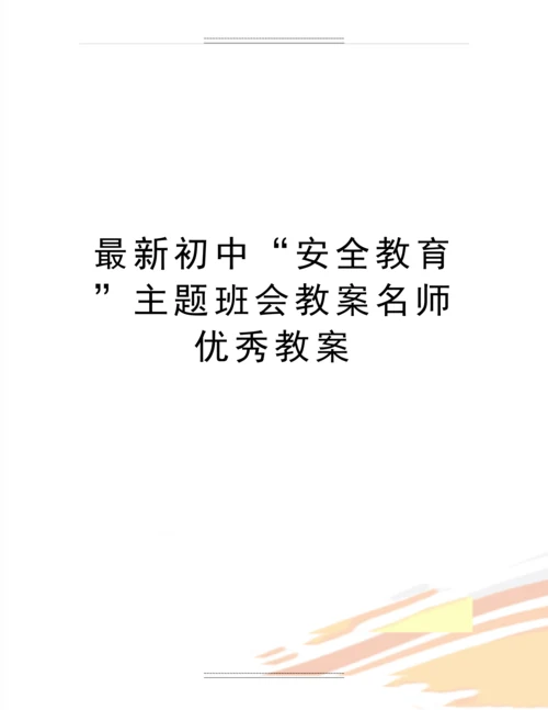 初中“安全教育”主题班会教案名师教案.docx