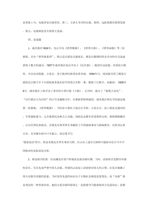 2023年南京师范大学新闻与传播学史考考研专业课真题及答案.docx