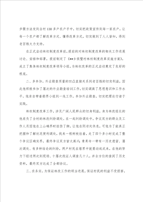 村级集体林权制度改革先进材料