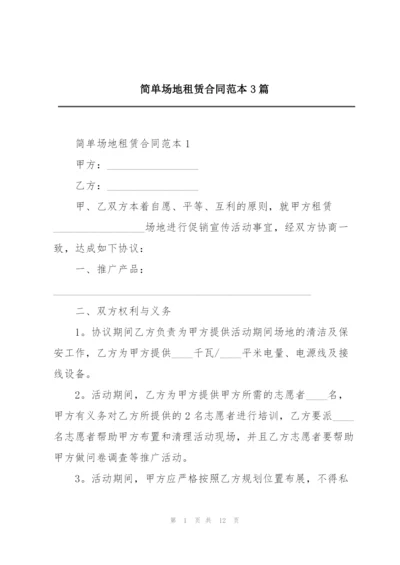 简单场地租赁合同范本3篇.docx