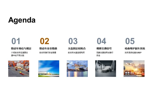 助动车安全驾驶