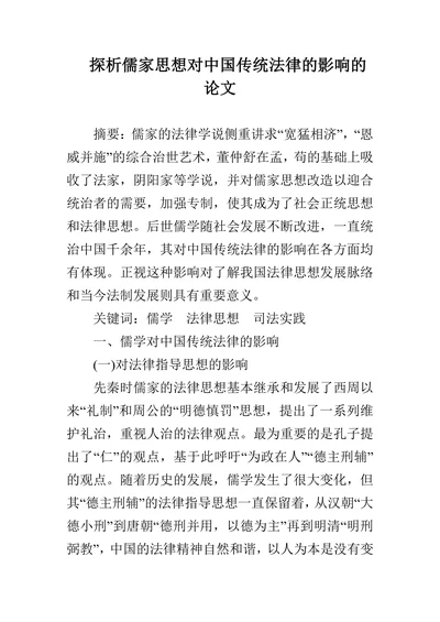 探析儒家思想对中国传统法律的影响的论文