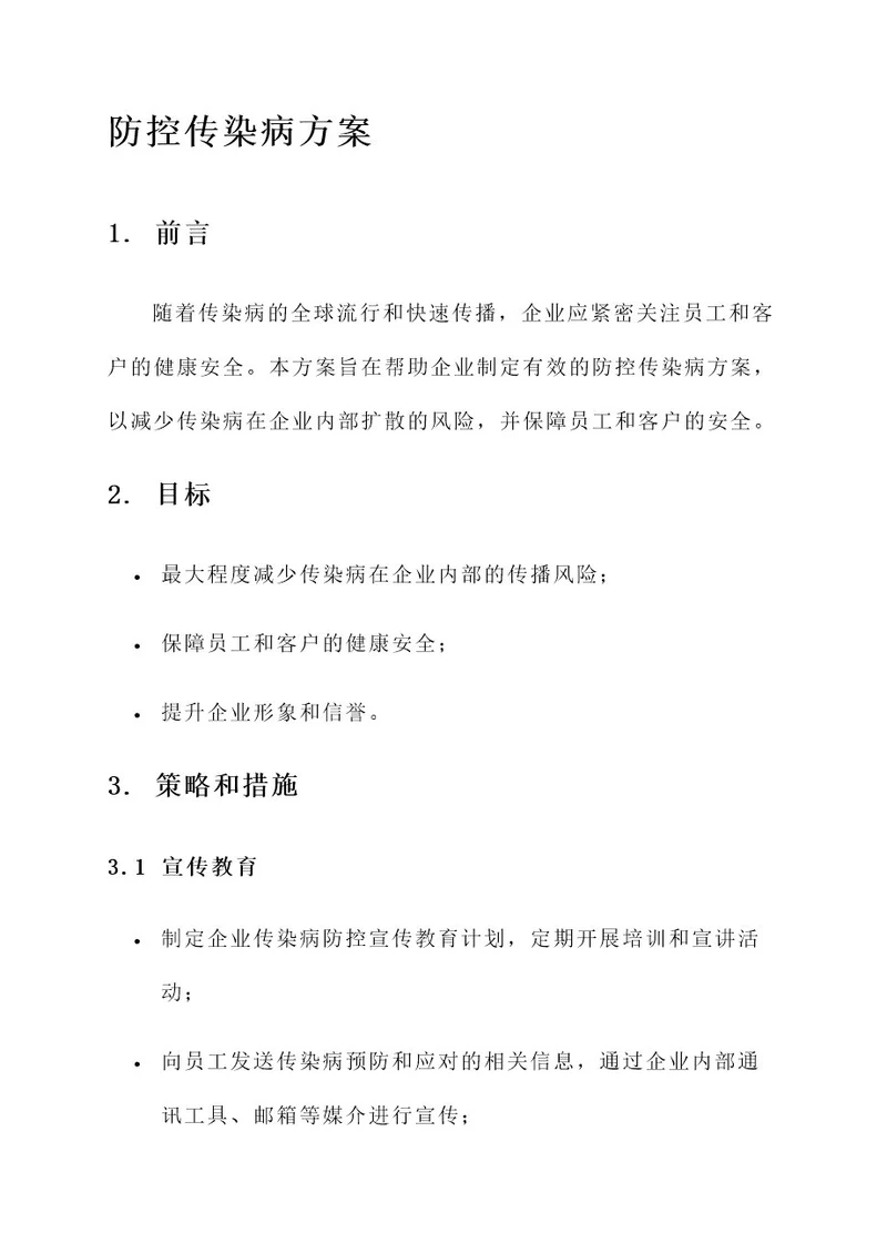 教企业制定防控方案