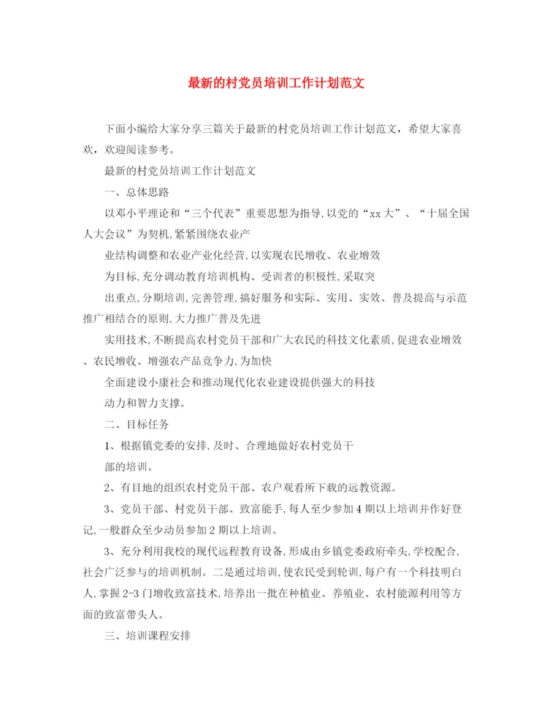 精编之的村党员培训工作计划范文.docx