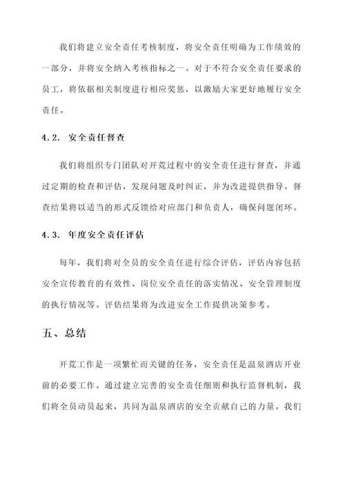 温泉酒店开荒安全责任书