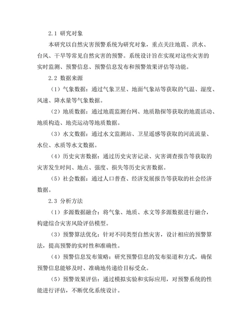 自然灾害预警系统的设计与实现
