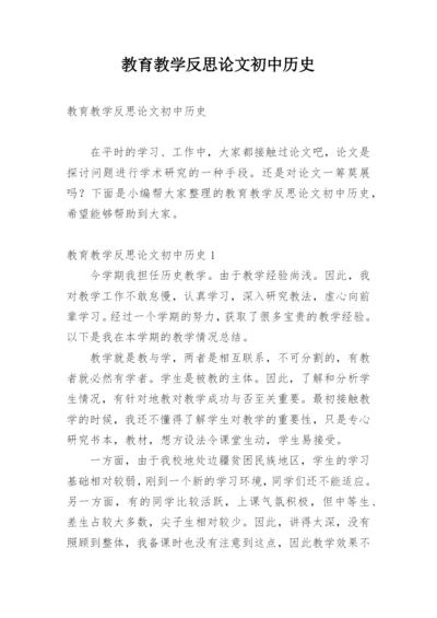 教育教学反思论文初中历史.docx