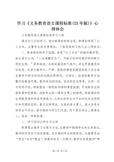 学习《义务教育语文课程标准(XX年版)》心得体会 (3).docx