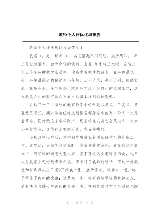 教师个人评优述职报告.docx