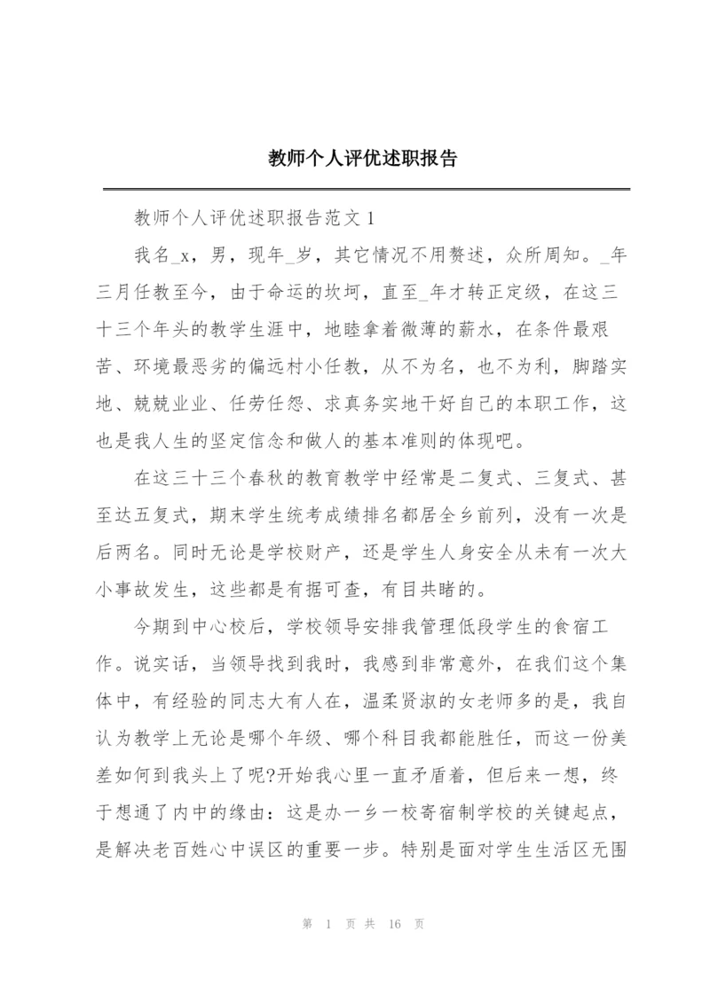 教师个人评优述职报告.docx