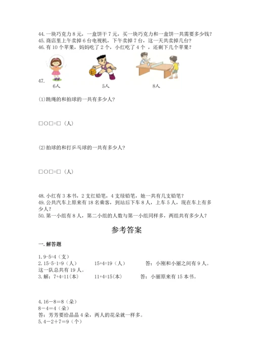 一年级上册数学解决问题50道精品【名师推荐】.docx