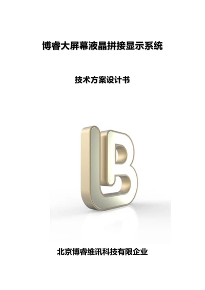 BRVP系列拼接控制器技术方案.docx