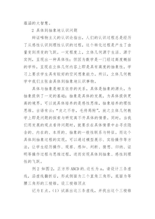 谈立体几何教学中哲学认识观的策略论文.docx