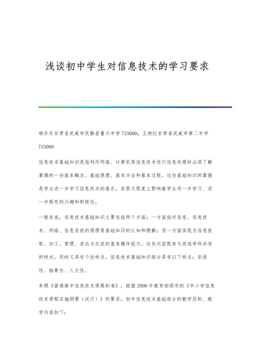 浅谈初中学生对信息技术的学习要求.docx