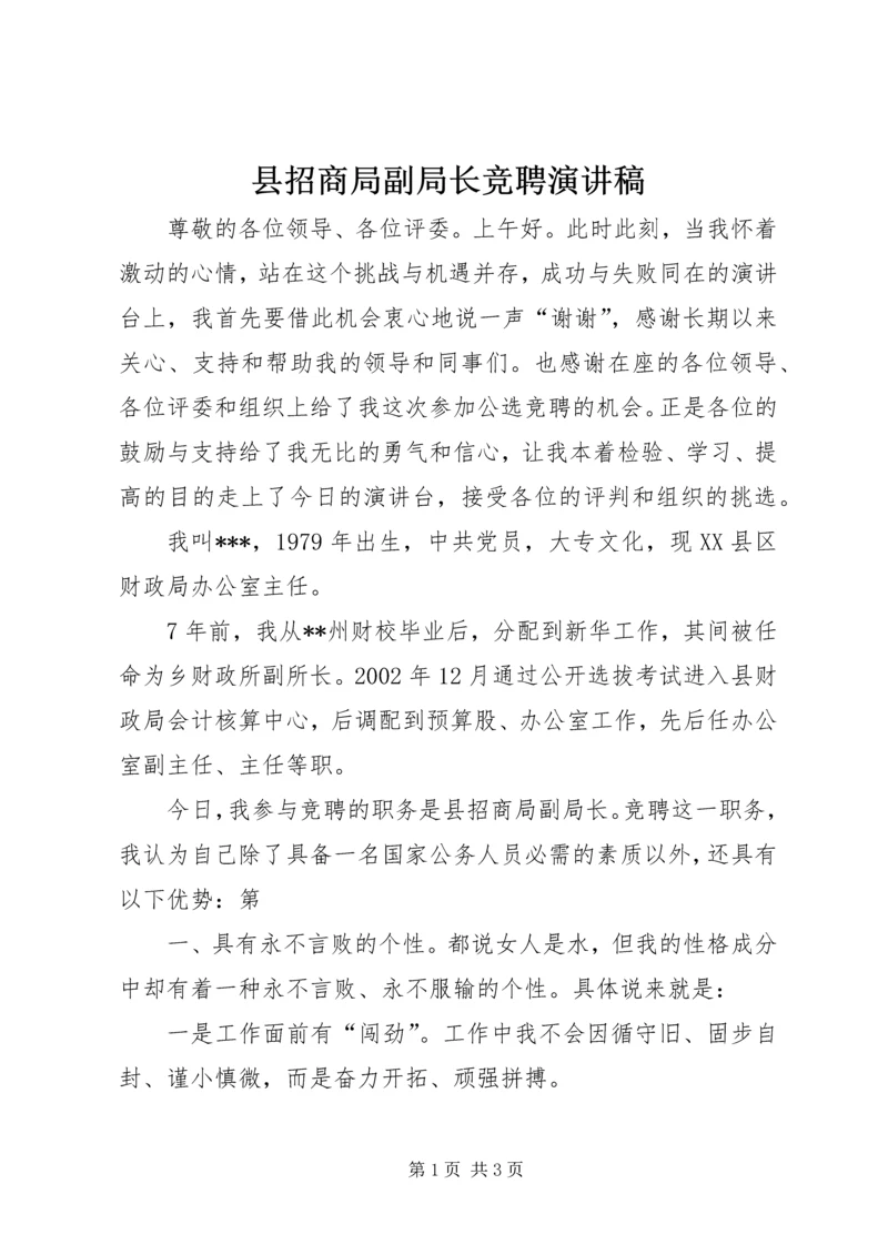 县招商局副局长竞聘演讲稿 (2).docx