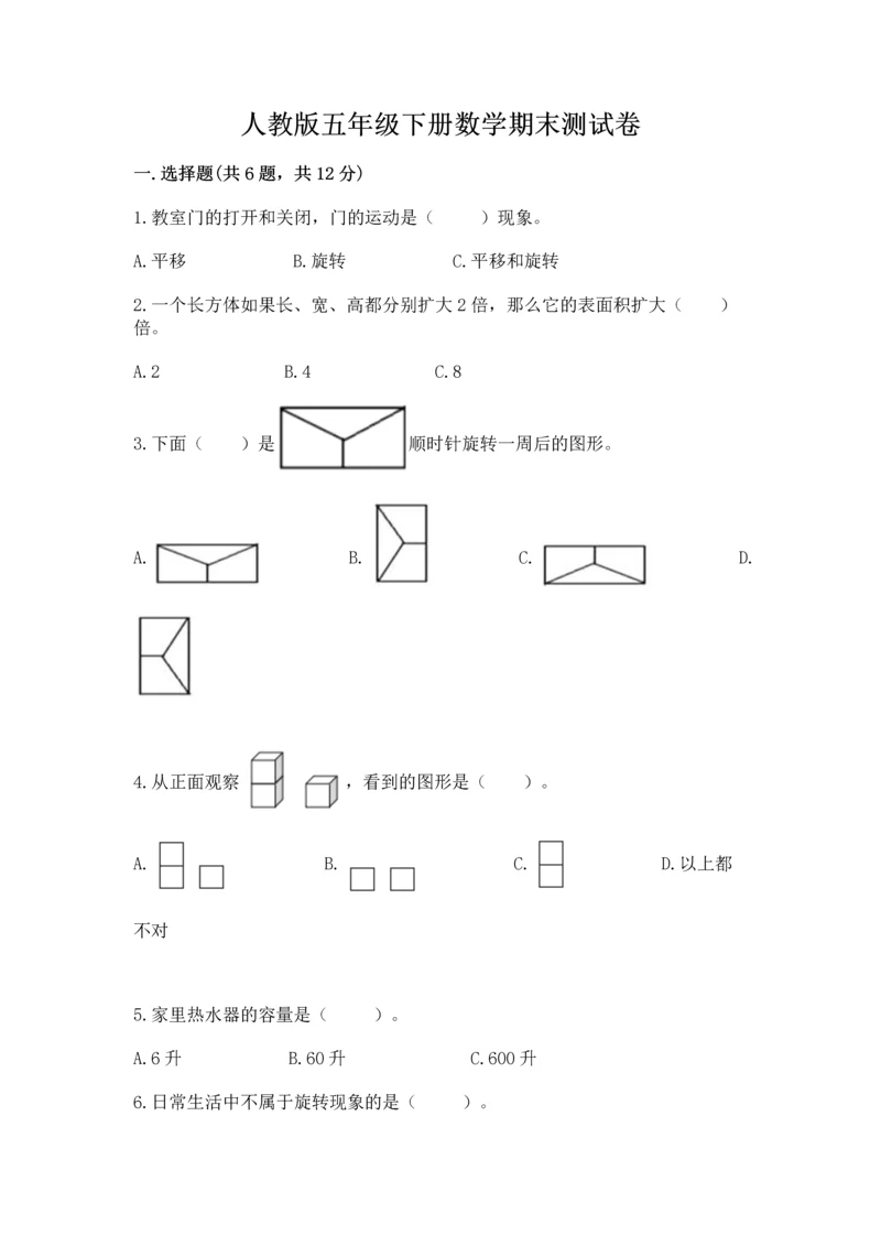 人教版五年级下册数学期末测试卷ab卷.docx
