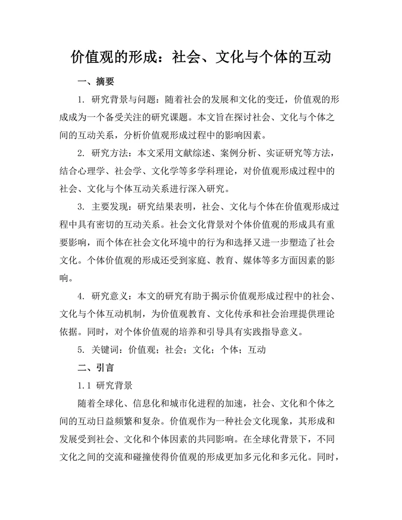 价值观的形成：社会、文化与个体的互动