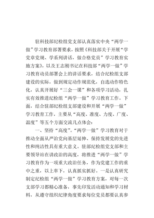 纪检组党支部“两学一做”学习教育交流推进会的发言稿