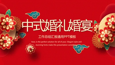 红色喜庆中式婚礼婚庆PPT动态模板