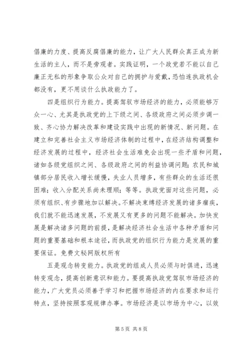 提高执政党驾驭市场经济的能力.docx