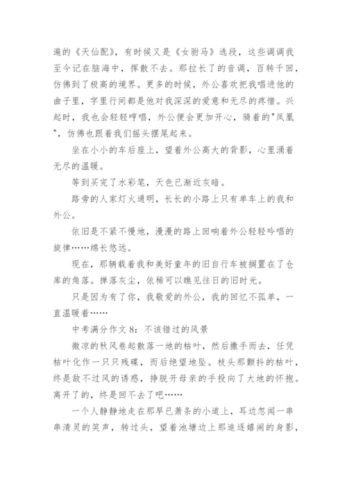 中考满分作文大全8篇_1.docx