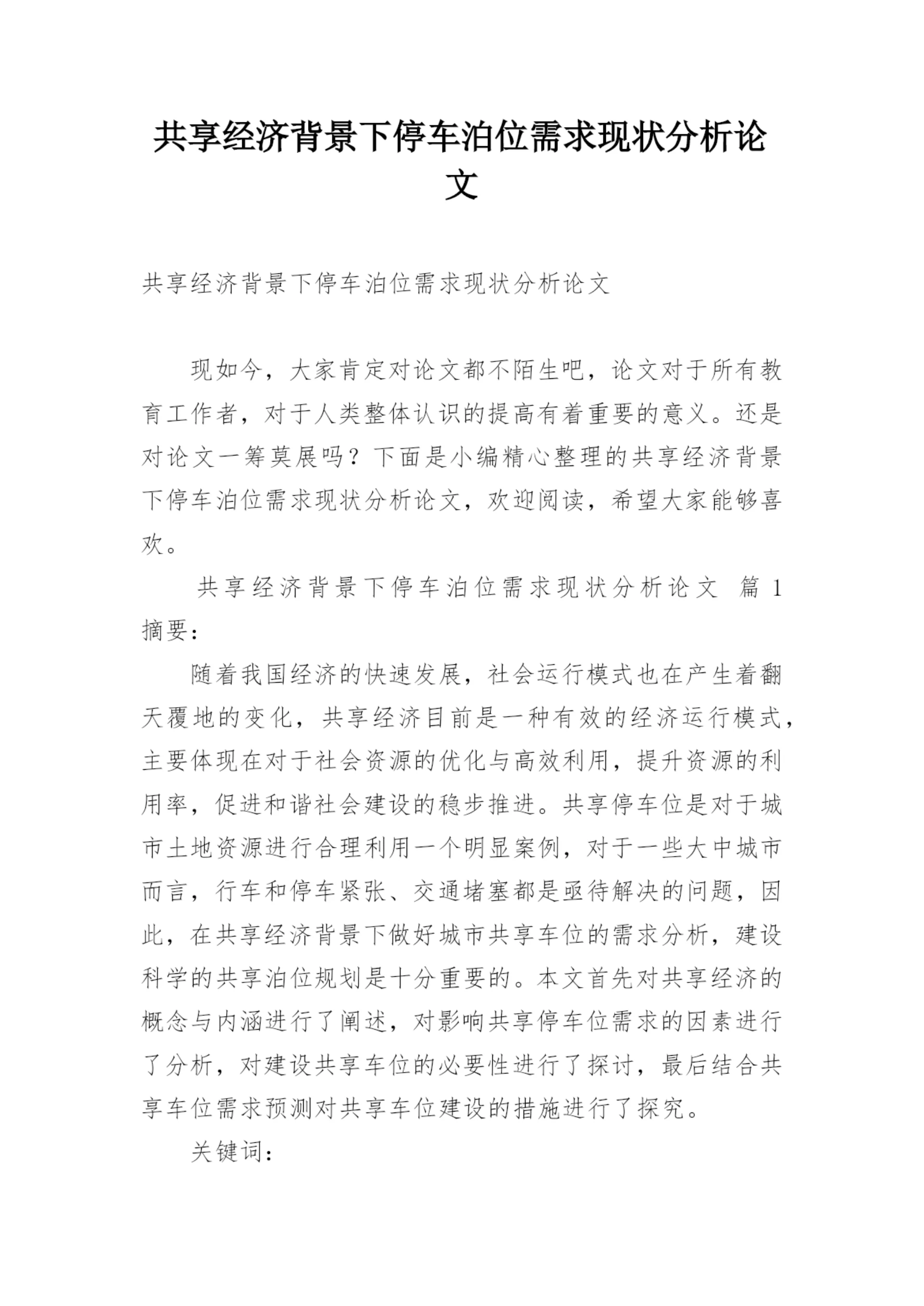 共享经济背景下停车泊位需求现状分析论文.docx