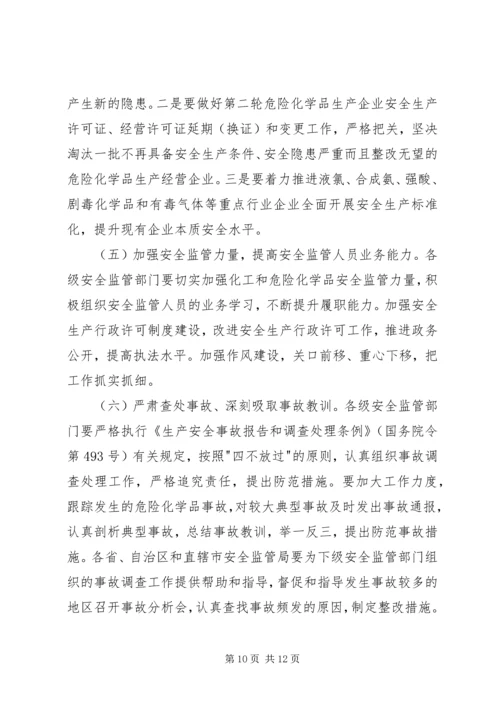 危险化学品安全生产讲话.docx