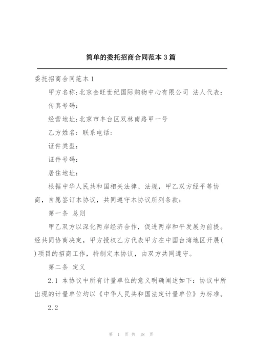 简单的委托招商合同范本3篇.docx