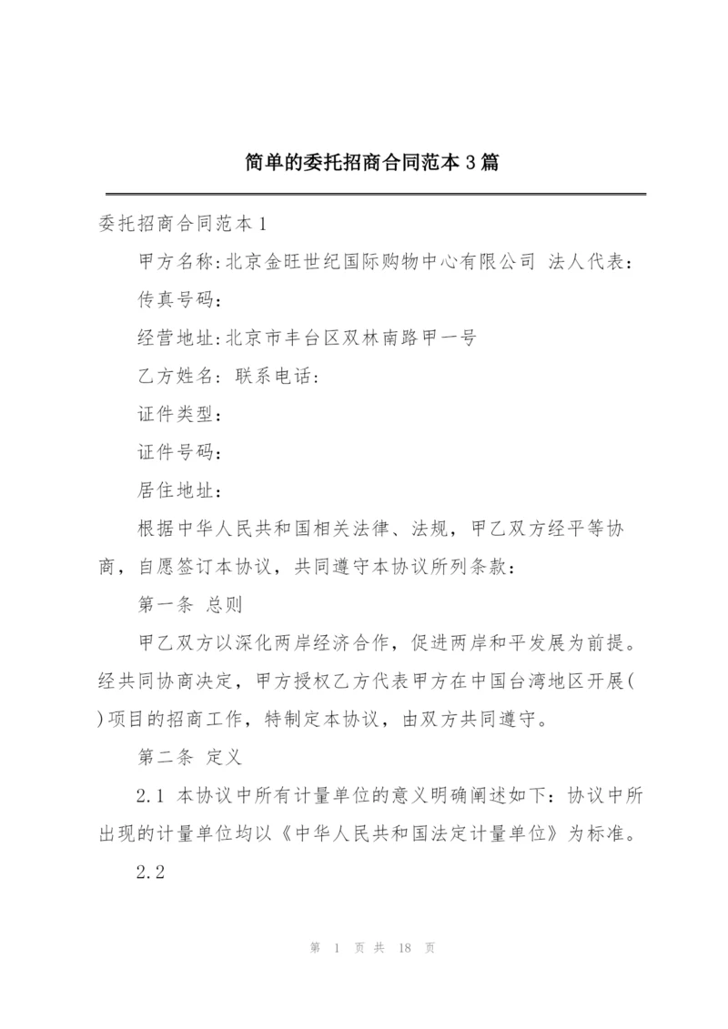 简单的委托招商合同范本3篇.docx