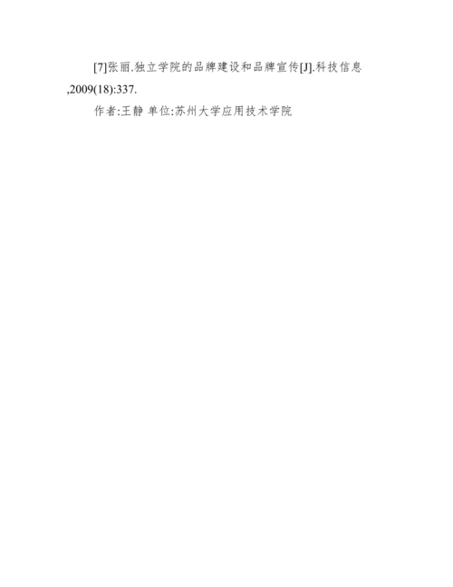 独立学院品牌建设论文.docx