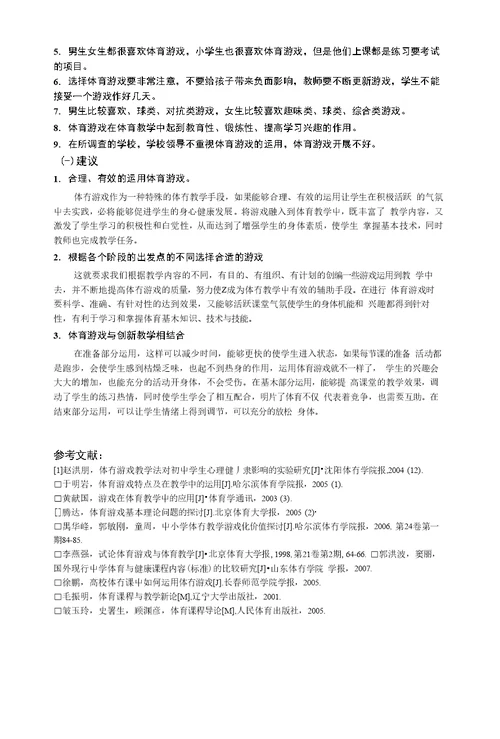 体育游戏在塘沽城区中小学体育教学中应用现状调查分析