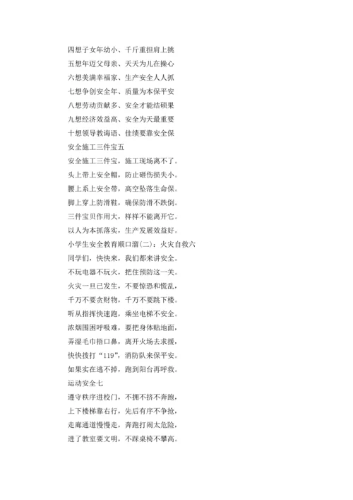 校园安全教育顺口溜.docx