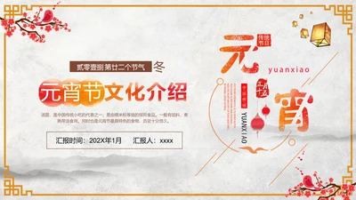 正月十五元宵节文化介绍PPT模板