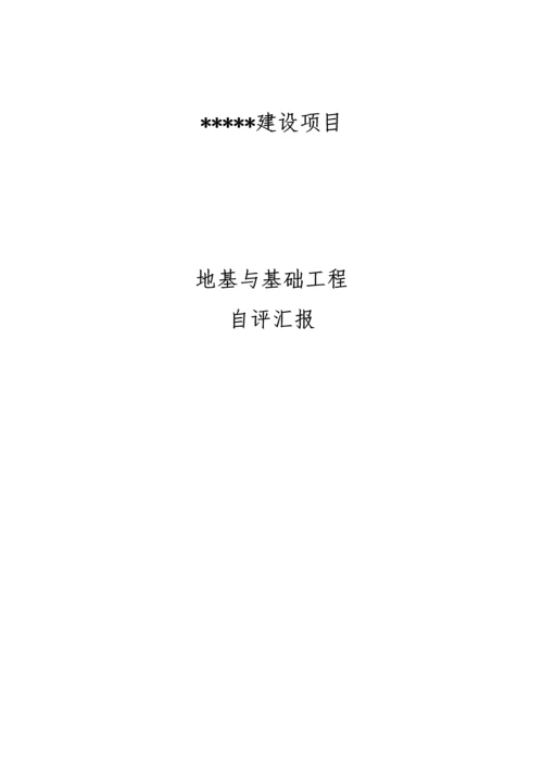 建设项目基础工程自评报告.docx