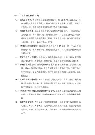 OA系统实现的目标.docx