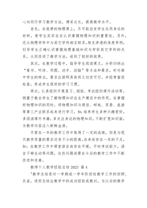 教师个人教学经验总结2023.docx