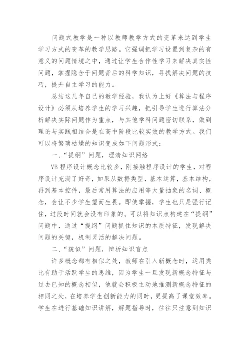 教学论文：问题课堂 分外精彩.docx