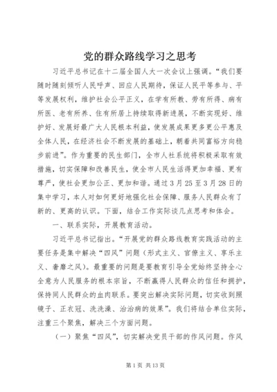 党的群众路线学习之思考.docx