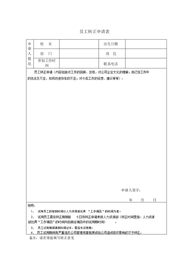 员工转正申请表格范例模板范例