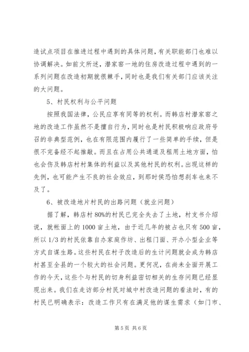 城中村改造工作的调研报告 (5).docx